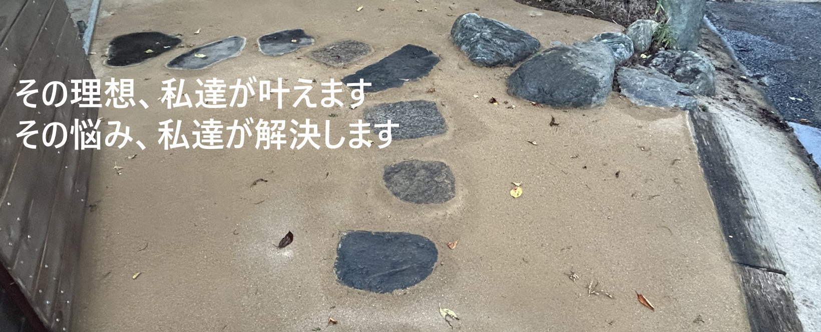 私たちにお任せください